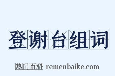 登谢台组词是什么意思的图片